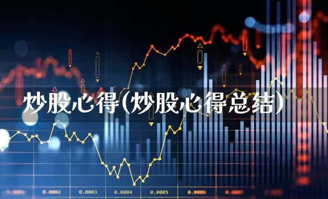 炒股心得(炒股心得总结)_https://www.xzdzchf.com_创业板_第1张