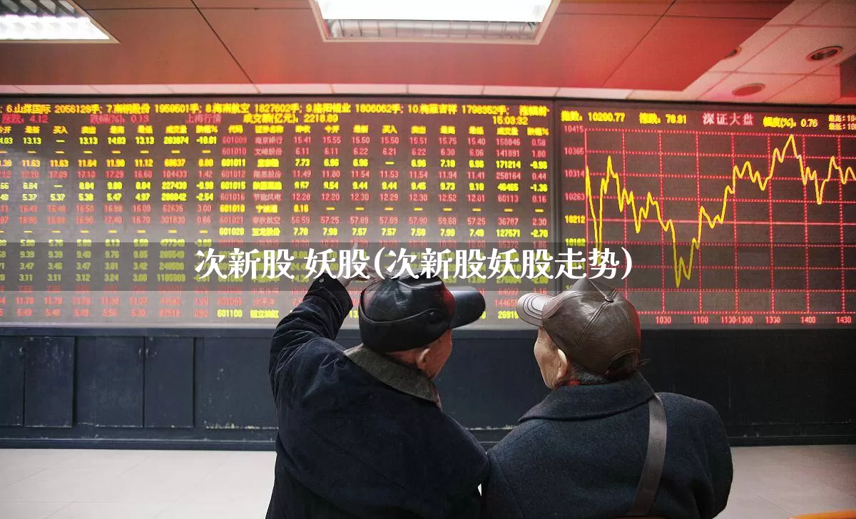 次新股 妖股(次新股妖股走势)_https://www.xzdzchf.com_深交所_第1张