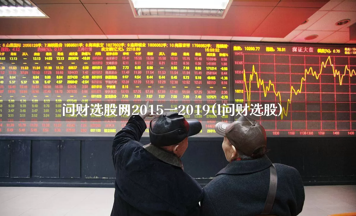 问财选股网2015一2019(l问财选股)_https://www.xzdzchf.com_深交所_第1张