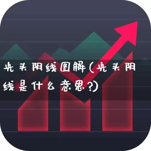光头阴线图解(光头阴线是什么意思?)_https://www.xzdzchf.com_科创板_第1张