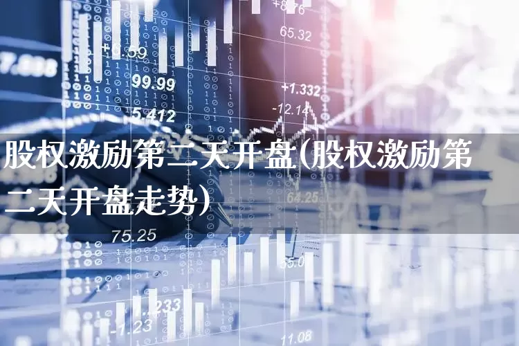 股权激励第二天开盘(股权激励第二天开盘走势)_https://www.xzdzchf.com_科创板_第1张