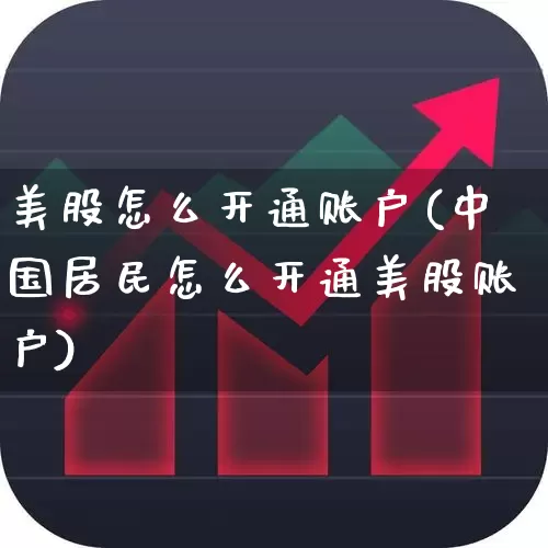美股怎么开通账户(中国居民怎么开通美股账户)_https://www.xzdzchf.com_北交所_第1张