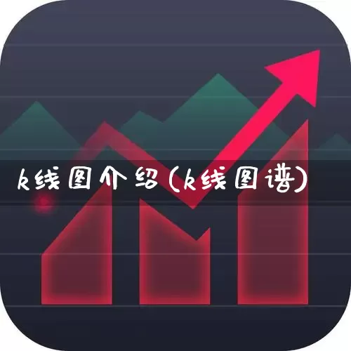 k线图介绍(k线图谱)_https://www.xzdzchf.com_上交所_第1张