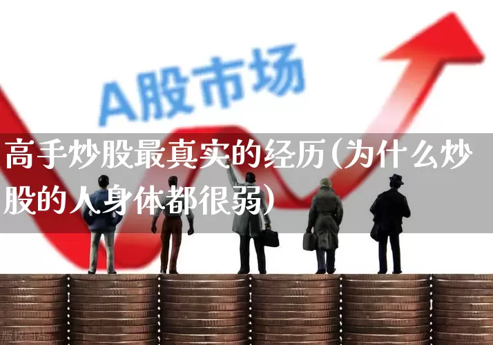 高手炒股最真实的经历(为什么炒股的人身体都很弱)_https://www.xzdzchf.com_科创板_第1张