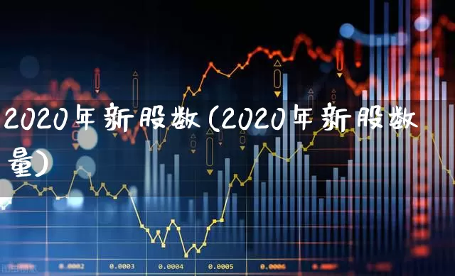 2020年新股数(2020年新股数量)_深交所_第1张_财经网 2020年新股数(2020年新股数量)_https://www.xzdzchf.com_深交所_第1张
