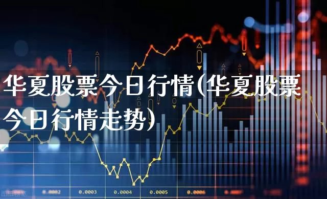 华夏股票今日行情(华夏股票今日行情走势)_深交所_第1张_财经网 华夏股票今日行情(华夏股票今日行情走势)_https://www.xzdzchf.com_深交所_第1张