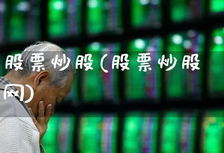 股票炒股(股票炒股网)_https://www.xzdzchf.com_上交所_第1张