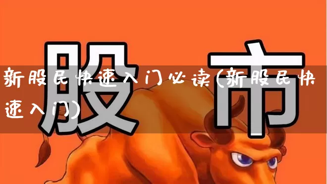 新股民快速入门必读(新股民快速入门)_https://www.xzdzchf.com_科创板_第1张