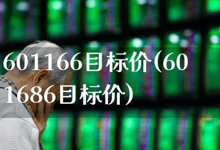 601166目标价(601686目标价)_https://www.xzdzchf.com_创业板_第1张