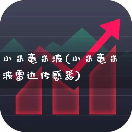 小米毫米波(小米毫米波雷达传感器)_https://www.xzdzchf.com_创业板_第1张