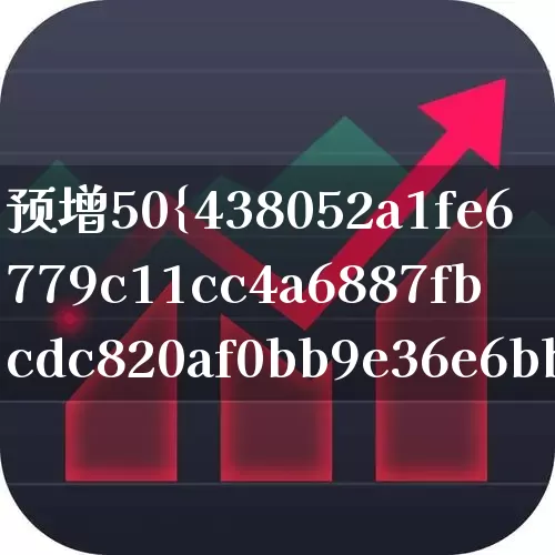 预增50%要提前多久公告(三季报预增50%以上要提前多久)_https://www.xzdzchf.com_创业板_第1张