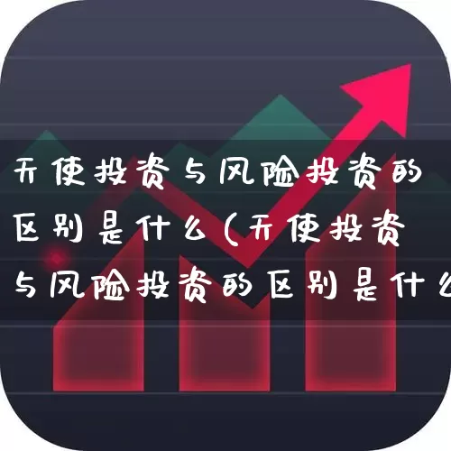 天使投资与风险投资的区别是什么(天使投资与风险投资的区别是什么呢)_https://www.xzdzchf.com_创业板_第1张