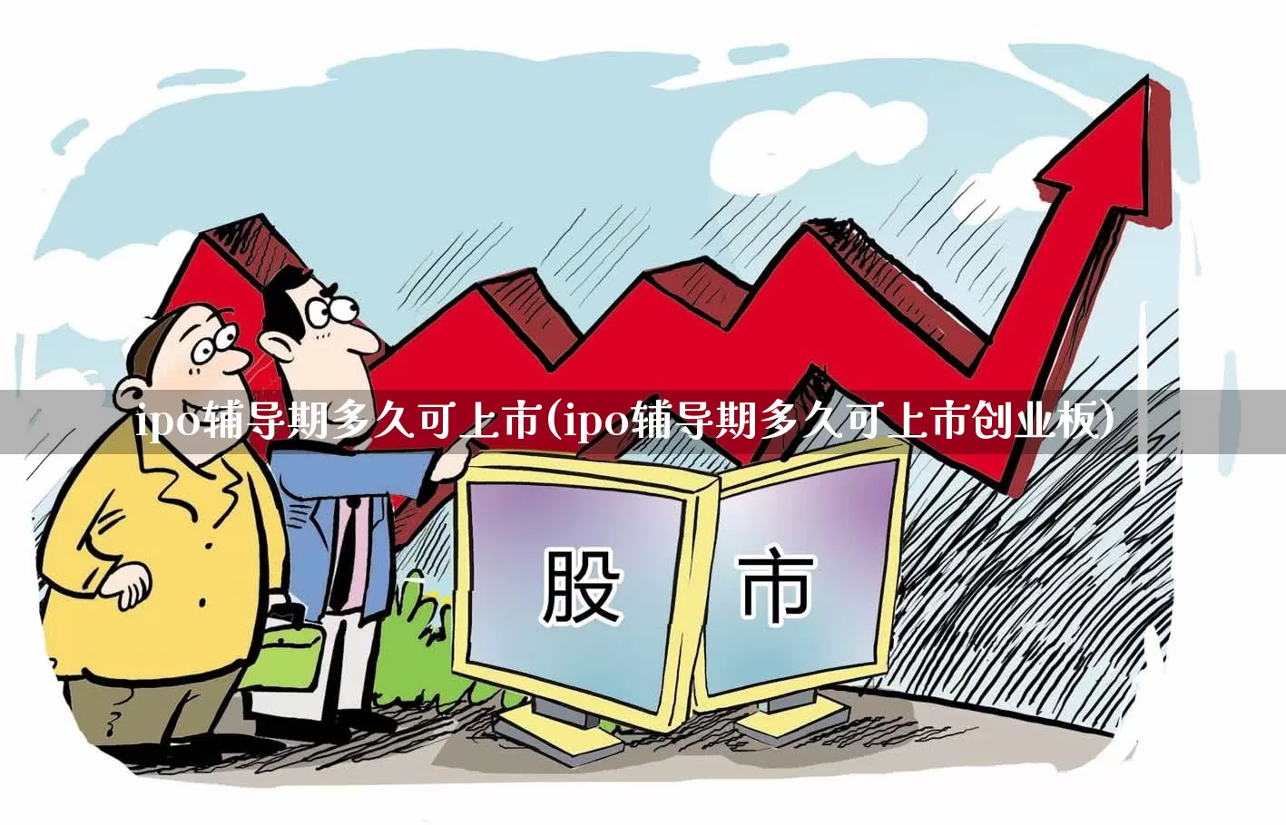 ipo辅导期多久可上市(ipo辅导期多久可上市创业板)_https://www.xzdzchf.com_创业板_第1张