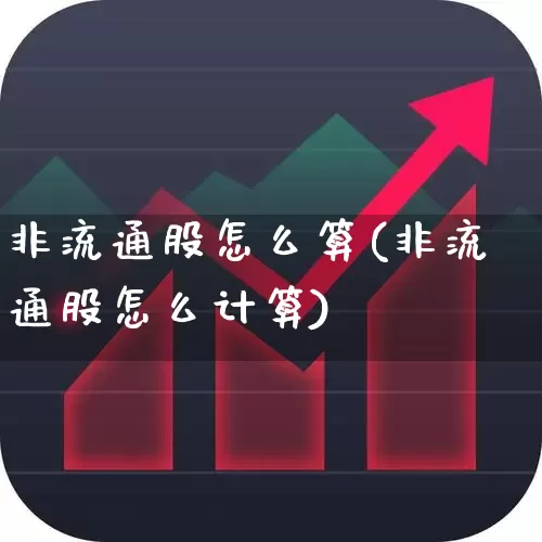 非流通股怎么算(非流通股怎么计算)_https://www.xzdzchf.com_创业板_第1张