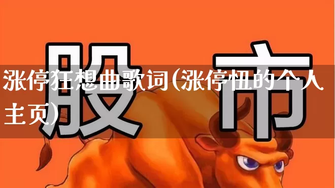 涨停狂想曲歌词(涨停忸的个人主页)_https://www.xzdzchf.com_科创板_第1张