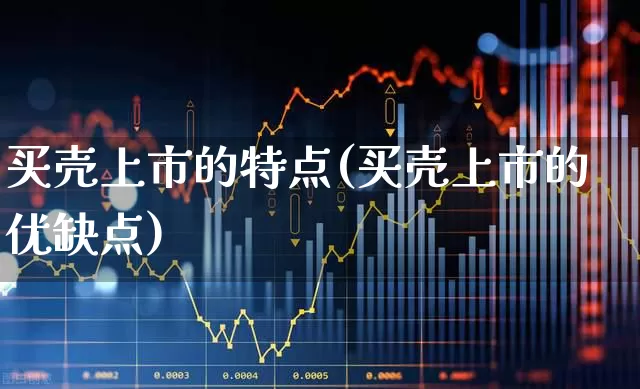 买壳上市的特点(买壳上市的优缺点)_https://www.xzdzchf.com_深交所_第1张
