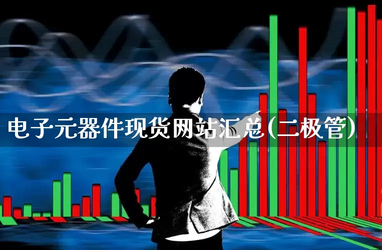 电子元器件现货网站汇总(二极管)_https://www.xzdzchf.com_创业板_第1张