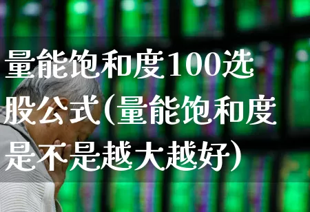 量能饱和度100选股公式(量能饱和度是不是越大越好)_https://www.xzdzchf.com_北交所_第1张