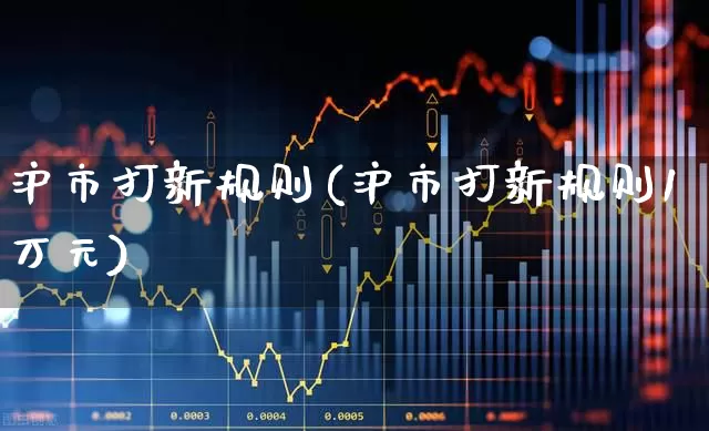 沪市打新规则(沪市打新规则1万元)_https://www.xzdzchf.com_上交所_第1张