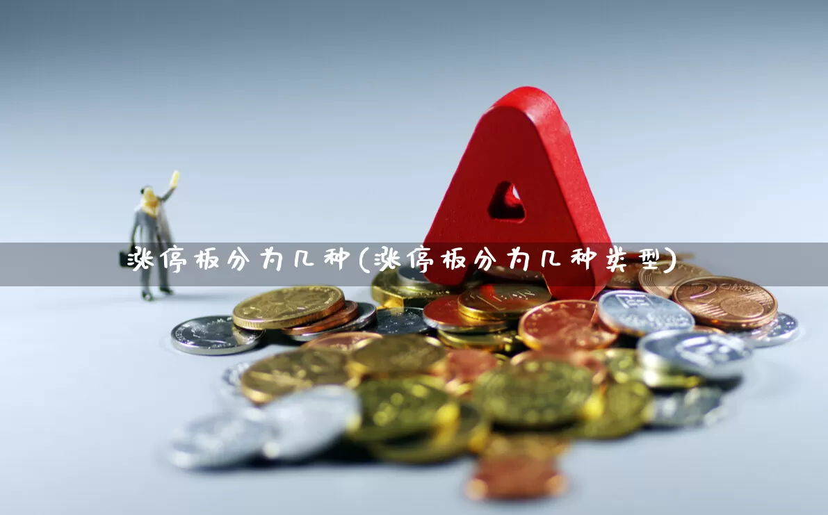 涨停板分为几种(涨停板分为几种类型)_https://www.xzdzchf.com_科创板_第1张