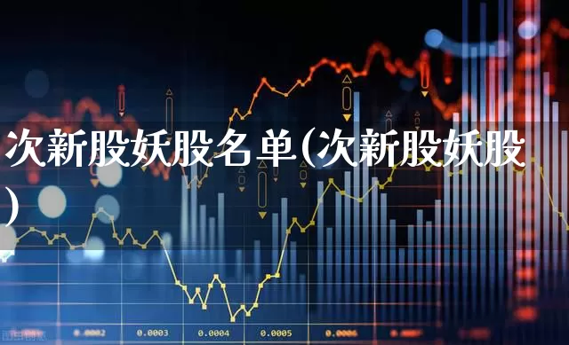 次新股妖股名单(次新股妖股)_https://www.xzdzchf.com_创业板_第1张