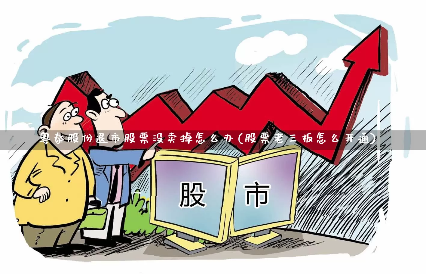 粤泰股份退市股票没卖掉怎么办(股票老三板怎么开通)_https://www.xzdzchf.com_北交所_第1张