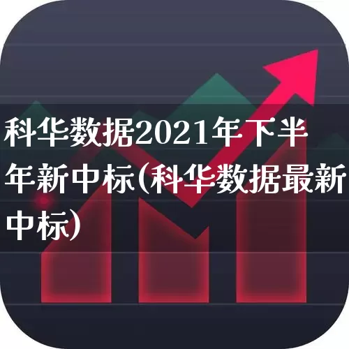 科华数据2021年下半年新中标(科华数据最新中标)_https://www.xzdzchf.com_深交所_第1张
