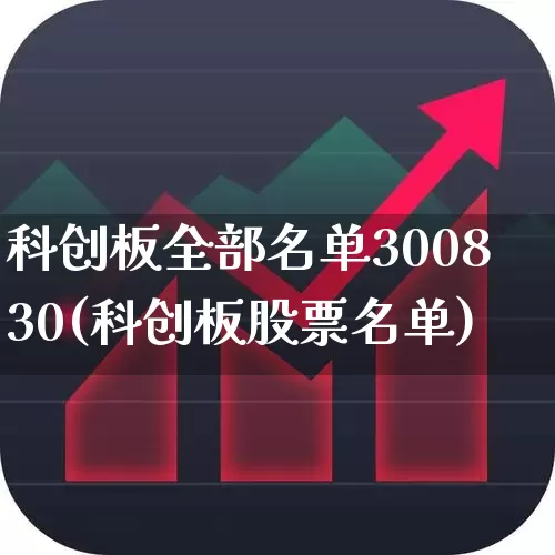 科创板全部名单300830(科创板股票名单)_https://www.xzdzchf.com_科创板_第1张
