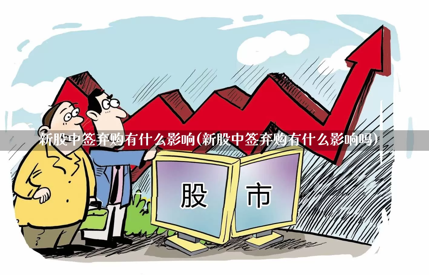 新股中签弃购有什么影响(新股中签弃购有什么影响吗)_https://www.xzdzchf.com_创业板_第1张