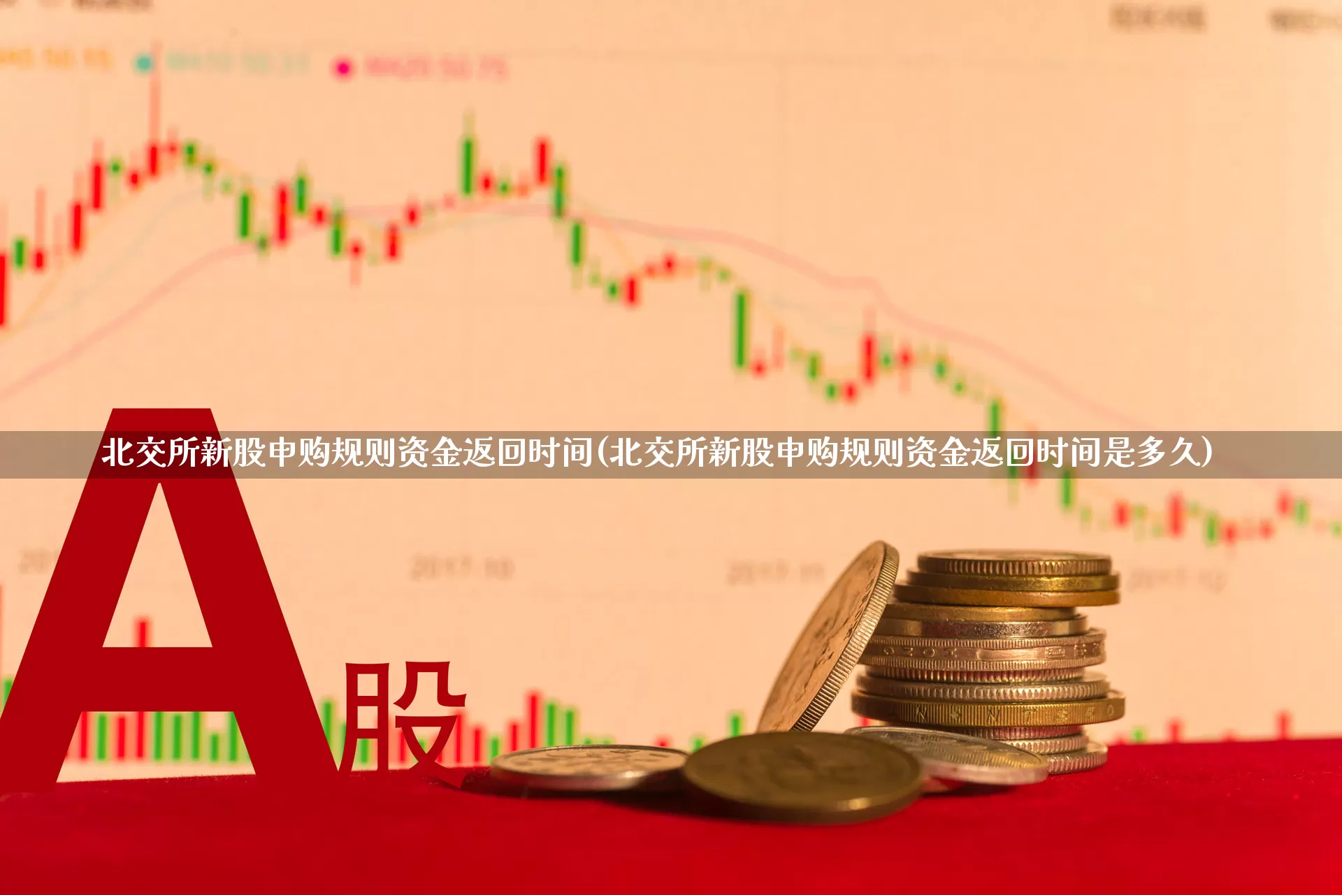 北交所新股申购规则资金返回时间(北交所新股申购规则资金返回时间是多久)_https://www.xzdzchf.com_科创板_第1张