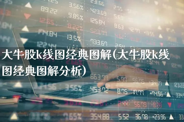 大牛股k线图经典图解(大牛股k线图经典图解分析)_https://www.xzdzchf.com_北交所_第1张