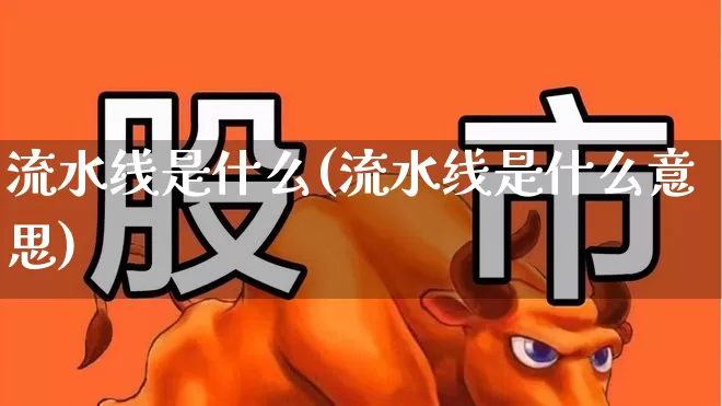 流水线是什么(流水线是什么意思)_https://www.xzdzchf.com_创业板_第1张