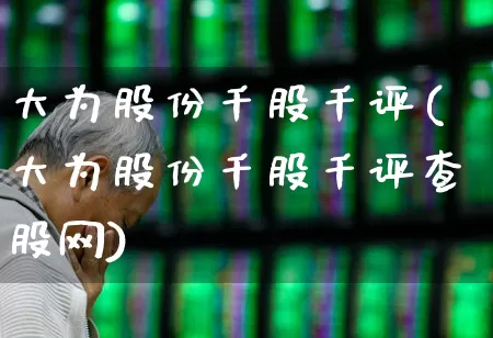 大为股份千股千评(大为股份千股千评查股网)_https://www.xzdzchf.com_创业板_第1张