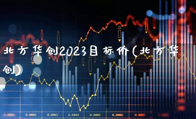 北方华创2023目标价(北方华创)_https://www.xzdzchf.com_科创板_第1张