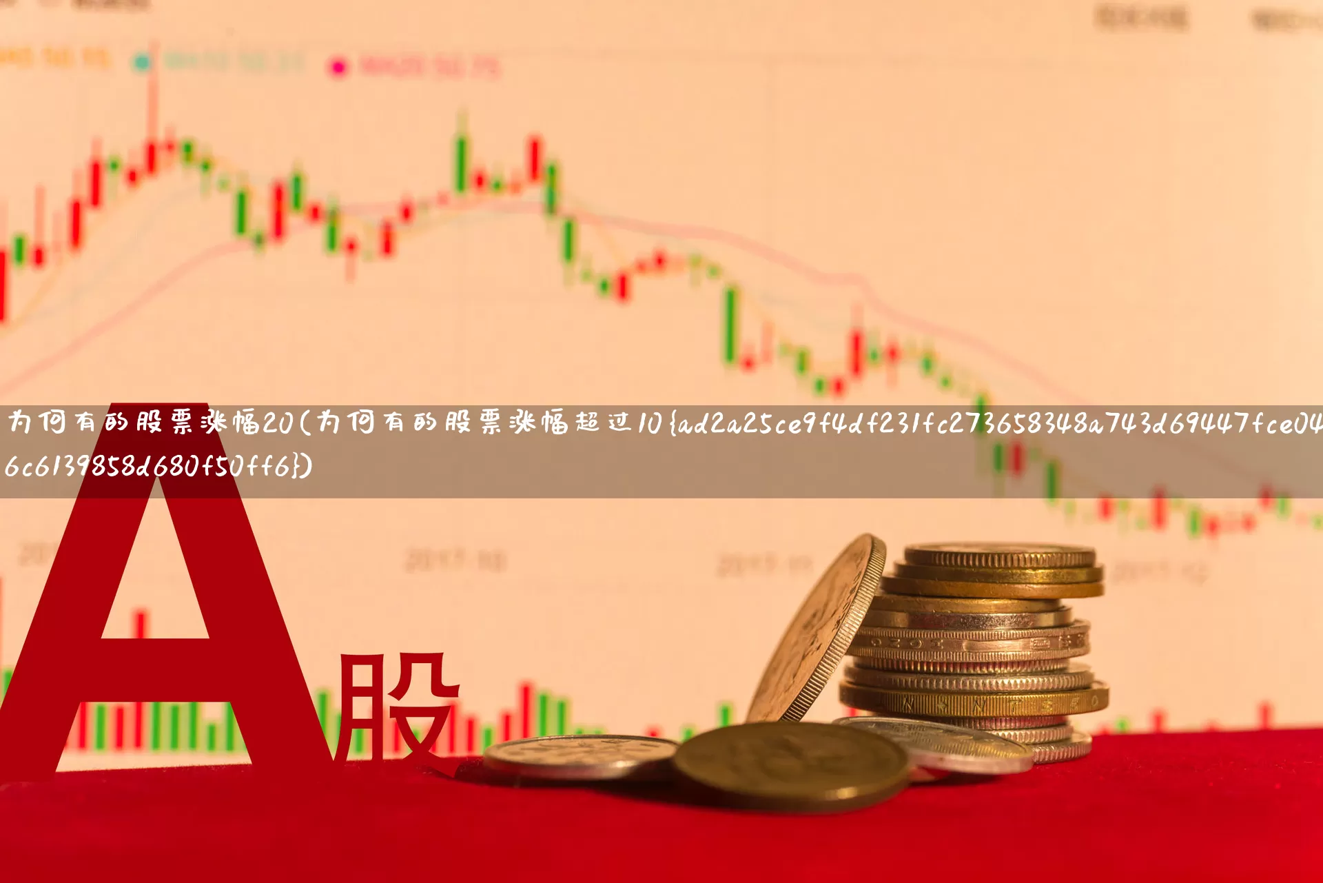 为何有的股票涨幅20(为何有的股票涨幅超过10%)_https://www.xzdzchf.com_科创板_第1张