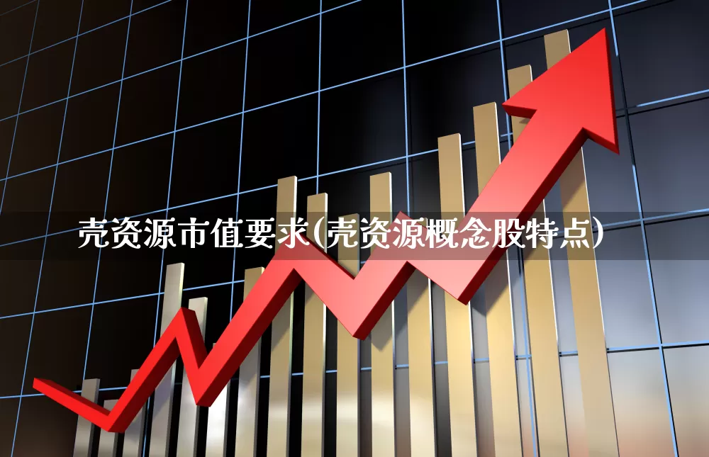 壳资源市值要求(壳资源概念股特点)_https://www.xzdzchf.com_科创板_第1张