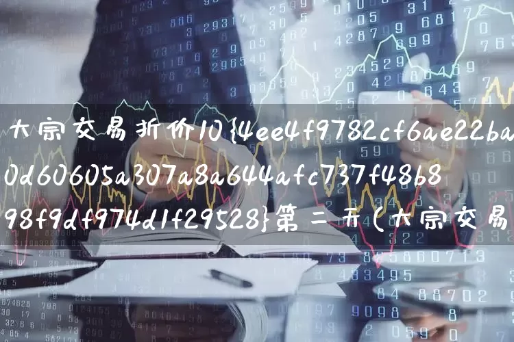 大宗交易折价10%第二天(大宗交易折价10%第二天必跌吗)_https://www.xzdzchf.com_创业板_第1张