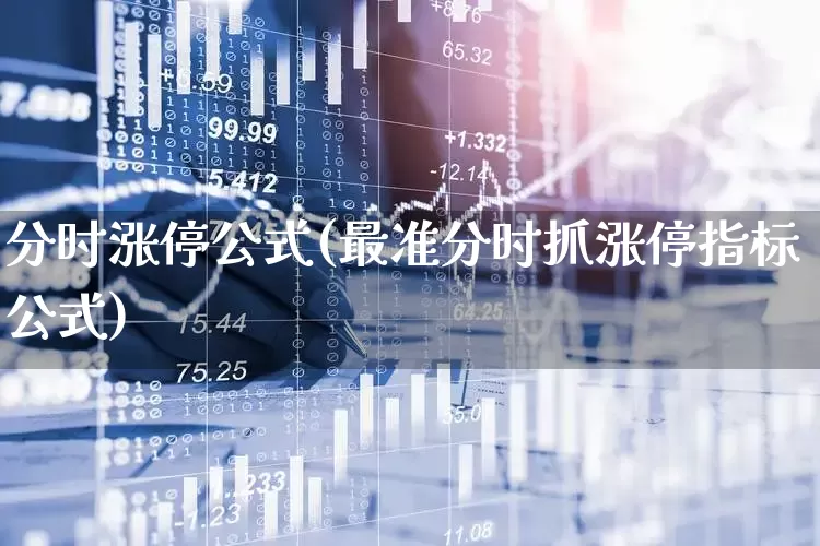 分时涨停公式(最准分时抓涨停指标公式)_https://www.xzdzchf.com_深交所_第1张