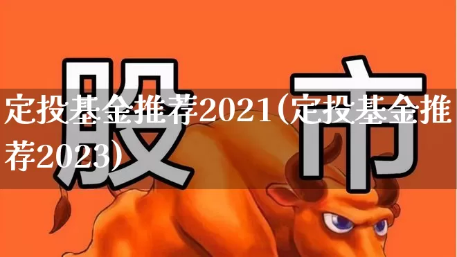 定投基金推荐2021(定投基金推荐2023)_https://www.xzdzchf.com_创业板_第1张