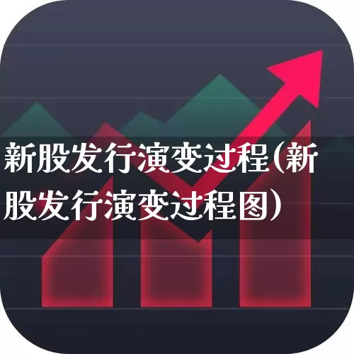 新股发行演变过程(新股发行演变过程图)_https://www.xzdzchf.com_创业板_第1张