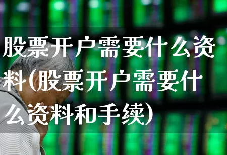 股票开户需要什么资料(股票开户需要什么资料和手续)_深交所_第1张_财经网 股票开户需要什么资料(股票开户需要什么资料和手续)_https://www.xzdzchf.com_深交所_第1张