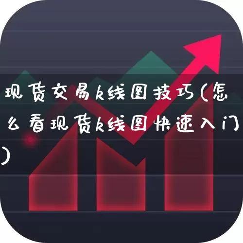 现货交易k线图技巧(怎么看现货k线图快速入门)_https://www.xzdzchf.com_创业板_第1张