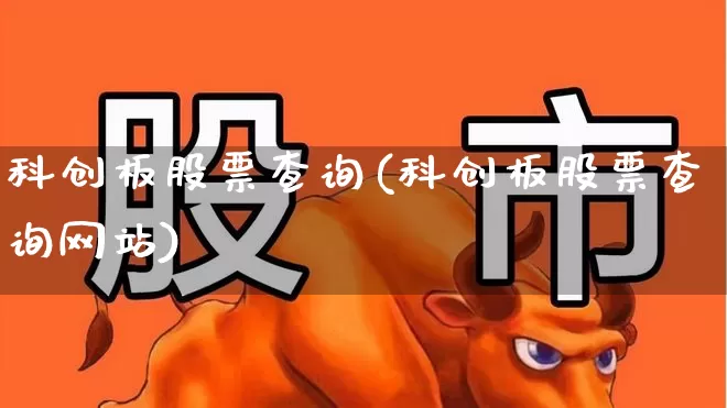 科创板股票查询(科创板股票查询网站)_https://www.xzdzchf.com_科创板_第1张