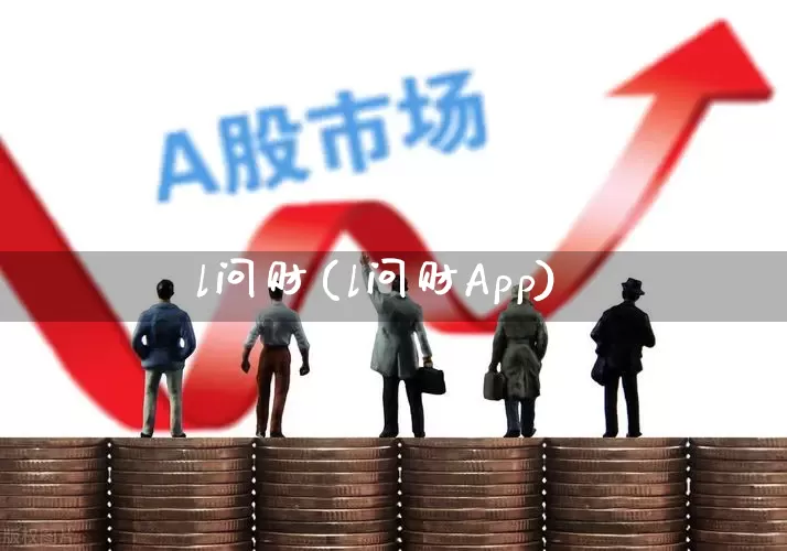 l问财(l问财App)_科创板_第1张_财经网 l问财(l问财App)_https://www.xzdzchf.com_科创板_第1张