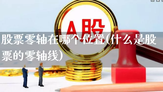 股票零轴在哪个位置(什么是股票的零轴线)_https://www.xzdzchf.com_科创板_第1张