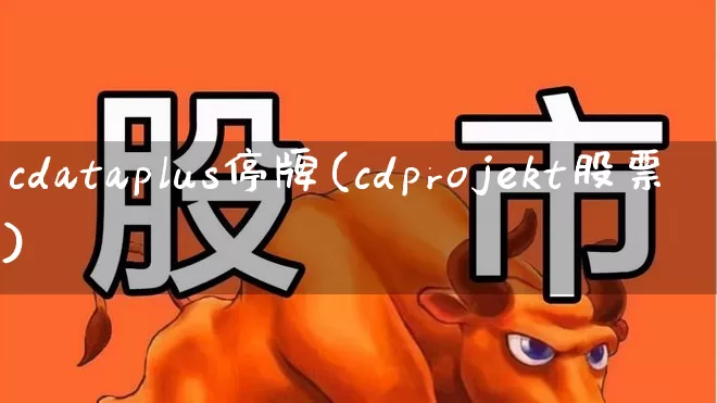 cdataplus停牌(cdprojekt股票)_https://www.xzdzchf.com_科创板_第1张