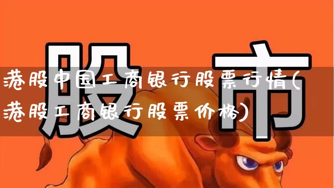 港股中国工商银行股票行情(港股工商银行股票价格)_https://www.xzdzchf.com_北交所_第1张