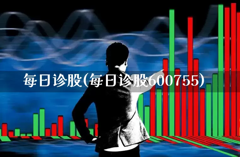 每日诊股(每日诊股600755)_https://www.xzdzchf.com_创业板_第1张
