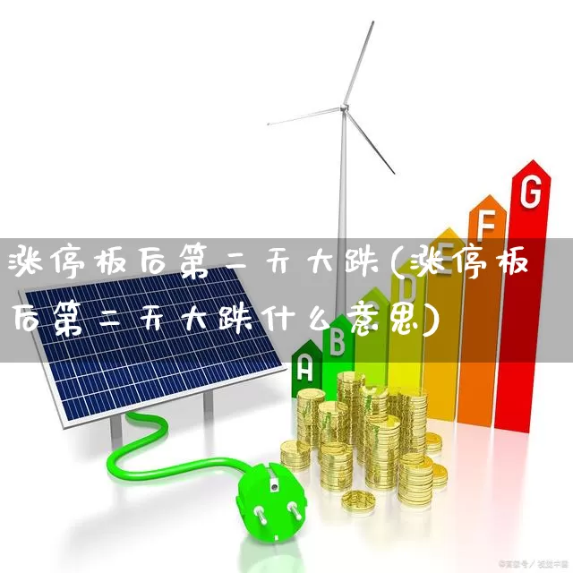 涨停板后第二天大跌(涨停板后第二天大跌什么意思)_https://www.xzdzchf.com_深交所_第1张