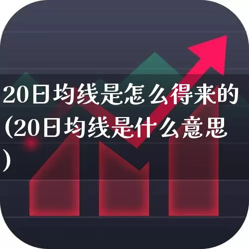 20日均线是怎么得来的(20日均线是什么意思)_https://www.xzdzchf.com_创业板_第1张